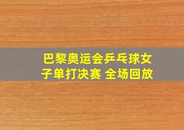 巴黎奥运会乒乓球女子单打决赛 全场回放